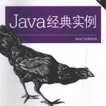 java经典实例第三版_游侠源码网
