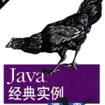 《Java经典实例（第2版）》PDF下载_游侠源码网