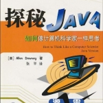《探秘Java-如何像计算机科学家一样思考》PDF下载_游侠源码网