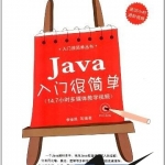 《Java入门很简单》PDF下载_游侠源码网