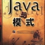 《Java与模式》PDF_游侠源码网