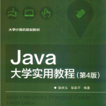 JAVA大学实用教程第4版PDF_游侠源码网