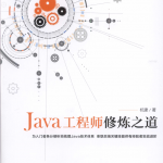 Java工程师修炼之道PDF_游侠源码网