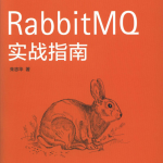 RabbitMQ实战指南PDF_游侠源码网