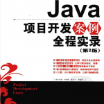 《Java项目开发案例全程实录（第2版）》PDF下载（附源码）_游侠源码网
