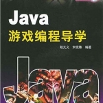 《Java游戏编程导学》PDF下载_游侠源码网