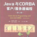 《Java与CORBA客户.服务器编程第二版》PDF下载_游侠源码网
