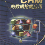 构建面向CRM的数据挖掘应用_游侠源码网