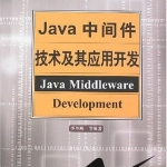 《Java中间件技术及其应用开发》PDF下载_游侠源码网