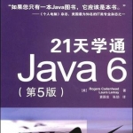《21天学通Java6（第5版）》PDF下载_游侠源码网