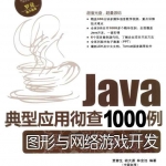 《Java典型应用彻查1000例-图形与网络游戏开发》PDF下载_游侠源码网