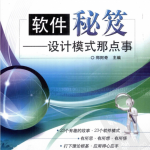 《软件秘笈──设计模式那点事》PDF下载_游侠源码网