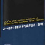 《Java语言计算机科学与程序设计（第三版）》PDF下载_游侠源码网