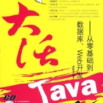 《大话JAVA：从零基础到数据库、WEB开发》PDF下载_游侠源码网