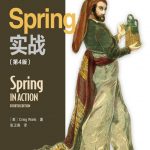 spring实战第四版（中文）_游侠源码网