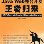 JavaWeb整合开发王者归来_游侠源码网