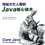 写给大忙人看的Java核心技术_游侠源码网