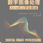 数字图像处理：Java语言算法描述_游侠源码网