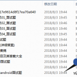 JAVA+Android面试题讲解视频_游侠源码网