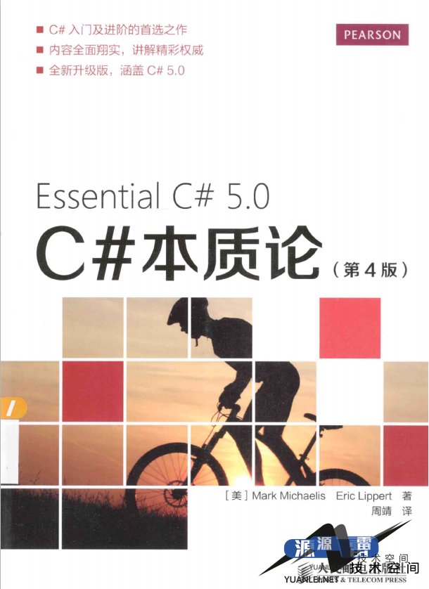C#本质论（第4版）C#5.0完整版中文_NET教程_游侠源码网