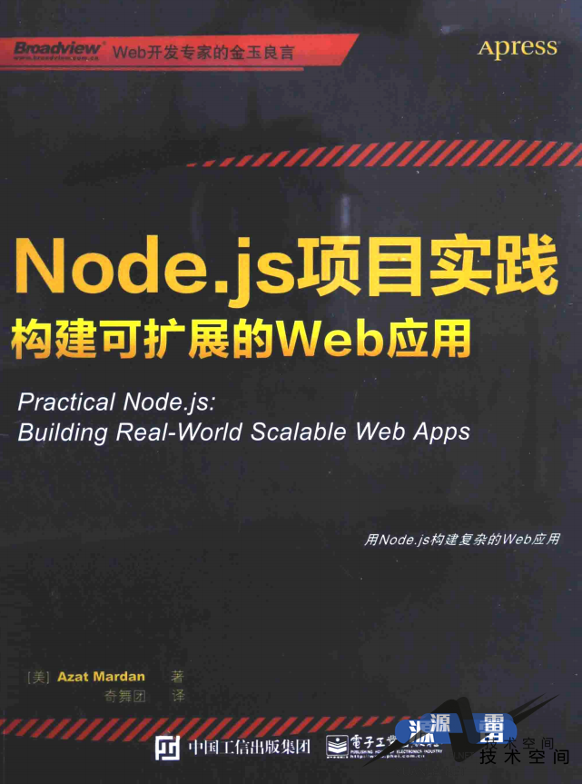 Node.js项目实践构建可扩展的Web应用中文pdf_前端开发教程_游侠源码网