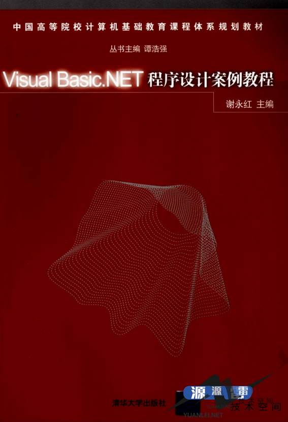 VisualBasic.NET程序设计案例教程（谢永红）中文PDF_NET教程_游侠源码网