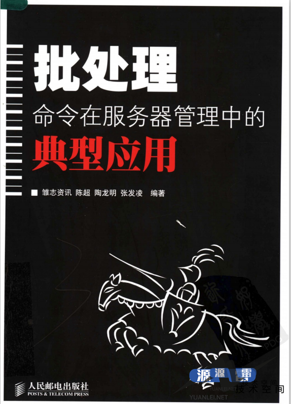 批处理命令在服务器管理中的典型应用PDF_前端开发教程_游侠源码网