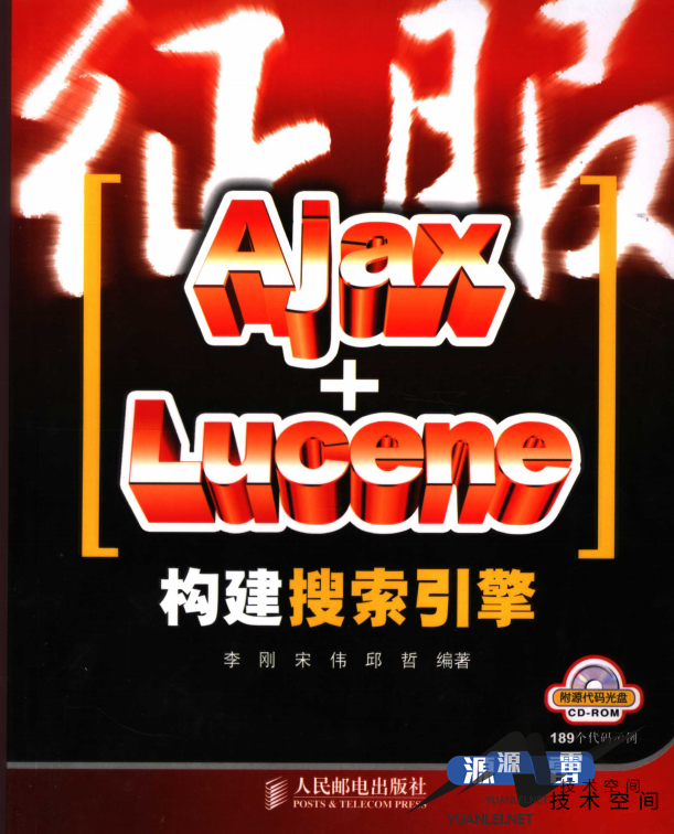 征服AJAXLUCENE构建搜索引擎PDF_前端开发教程_游侠源码网