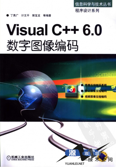 VisualC++6.0数字图像编码（丁贵广）中文PDF_NET教程_游侠源码网