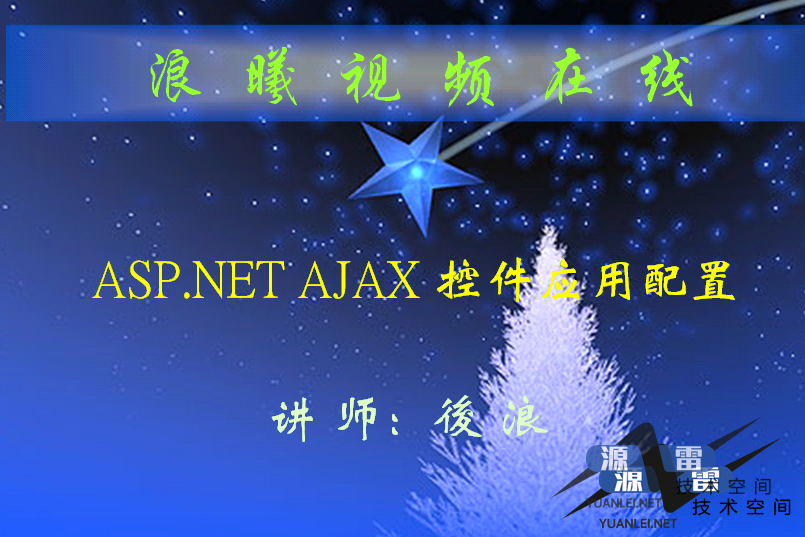 ASP.NET环境配置AJAX的视频教程_前端开发教程_游侠源码网