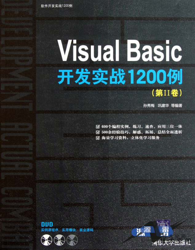 VisualBasic开发实战1200例（第Ⅱ卷）（孙秀梅巩建华）高清PDF_NET教程_游侠源码网