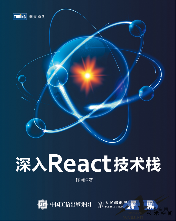 深入React技术栈高清pdf_前端开发教程_游侠源码网