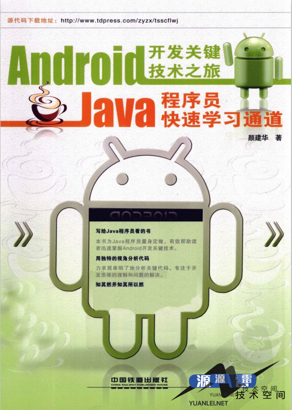 Android开发关键技术之旅Java程序员快速学习通道中文PDF_游侠源码网