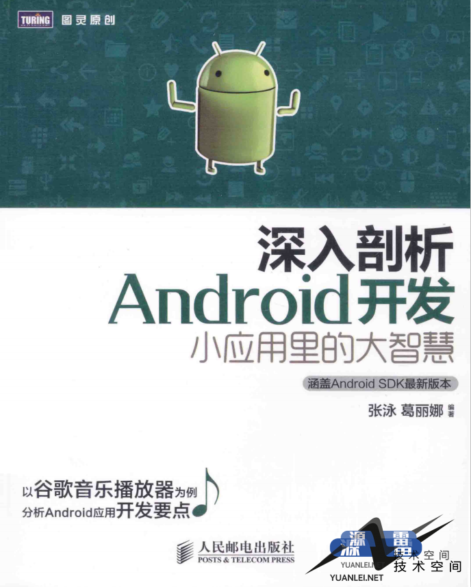 深入剖析Android开发小应用里的大智慧（张泳等著）完整版PDF_游侠源码网