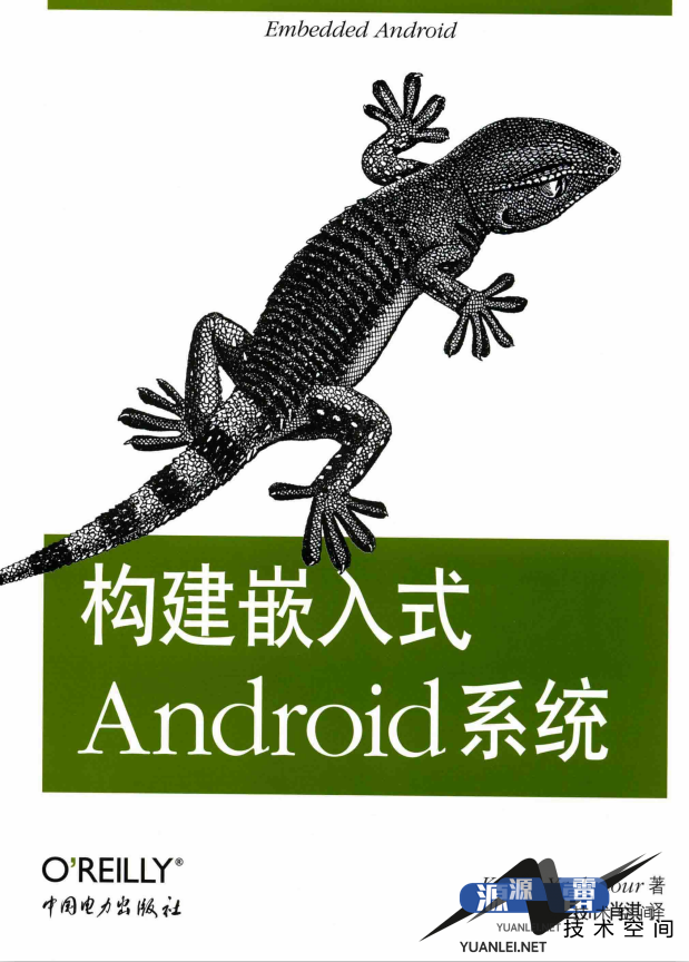 构建嵌入式Android系统（美）亚荷毛尔PDF_游侠源码网