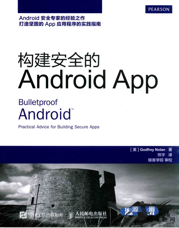 构建安全的AndroidAPPGodfreyNolan中文pdf_游侠源码网