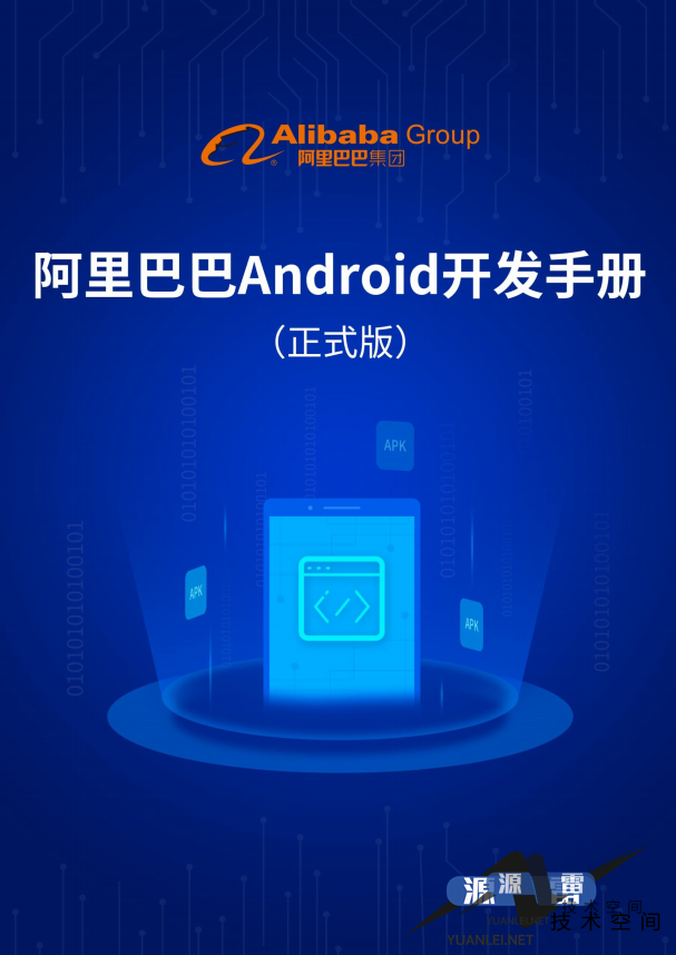 阿里巴巴Android开发手册完整版PDF_游侠源码网