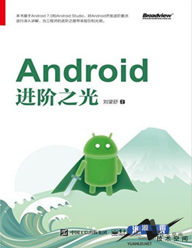 Android进阶之光完整pdf_游侠源码网