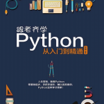 跟老齐学Python从入门到精通完整版PDF_Python教程_游侠源码网
