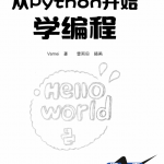 从Python开始学编程Vamei中文完整pdf_Python教程_游侠源码网