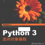 Python3面向对象编程中文完整pdf_Python教程_游侠源码网