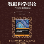 数据科学导论Python语言实现完整pdf_Python教程_游侠源码网