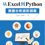 从Excel到Python数据分析进阶指南pdf_Python教程_游侠源码网