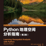 Python地理空间分析指南（第2版）中文pdf_Python教程_游侠源码网
