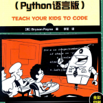 教孩子学编程Python语言版中文pdf_Python教程_游侠源码网