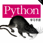 Python学习手册（中文第四版）完整PDF_Python教程_游侠源码网