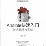 Ansible快速入门技术原理与实战完整pdf_Python教程_游侠源码网