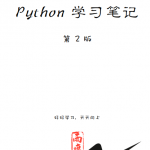 Python学习笔记第二版雨痕中文pdf_Python教程_游侠源码网