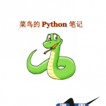 菜鸟的Python笔记中文_Python教程_游侠源码网