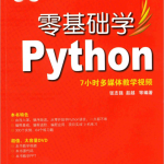 零基础学Python（张志强/赵越）中文_Python教程_游侠源码网